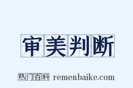 审美判断是什么意思的图片